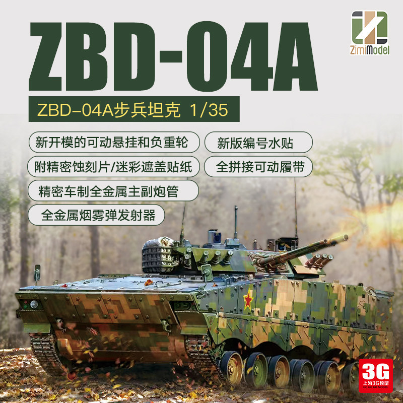 [คลังสินค้าพร้อม] 3G รุ่น zimi ZM35042 1/35 จีน ZBD-04A Infantry Chariot กิจกรรม Track
