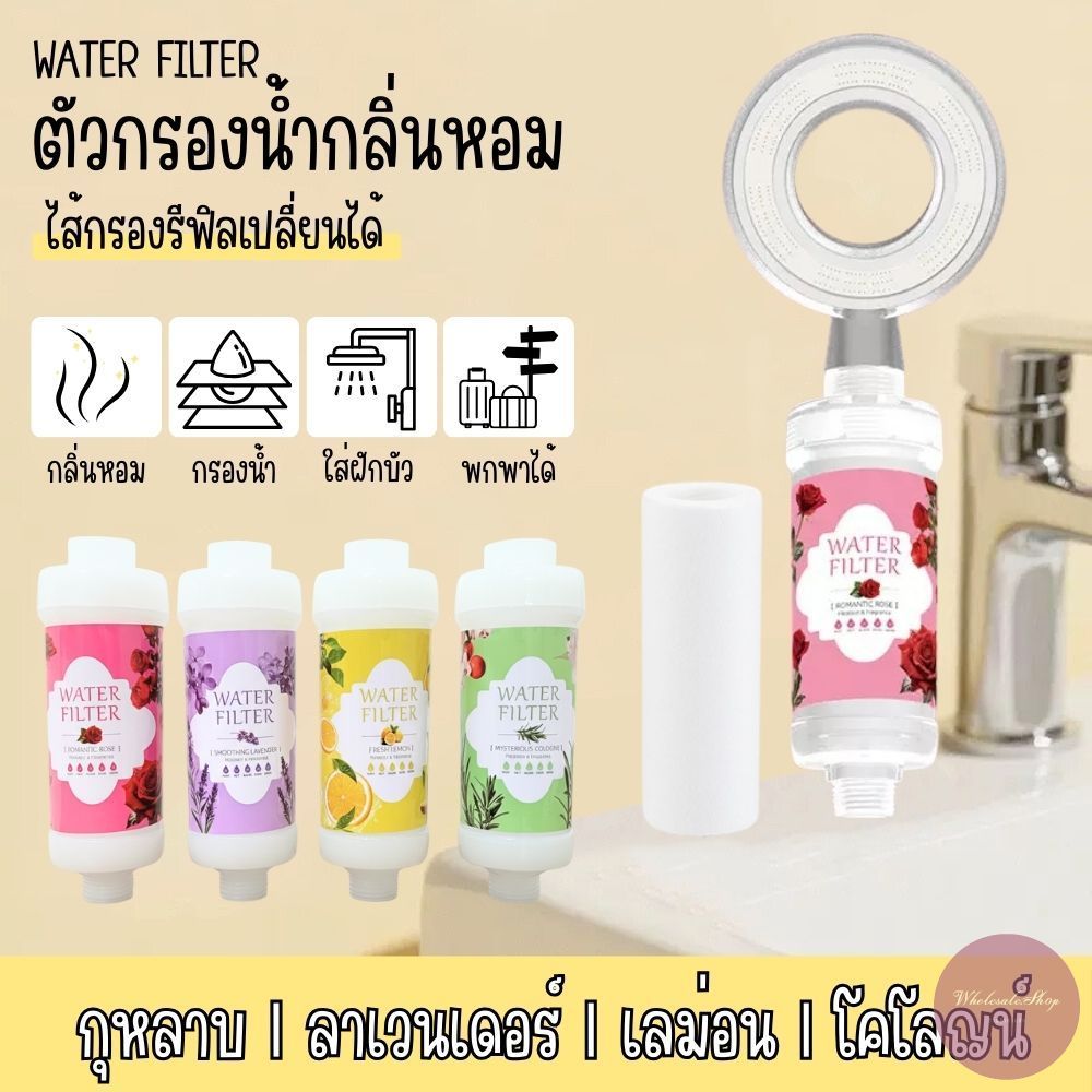 ตัวกรองน้ำฝักบัว ไส้กรองน้ำน้ำหอม water filter ช่วยกรองสิ่งสกปรก ใช้งานได้ทั้งฝักบัว มีกลิ่นหอมอ่อนๆช่วยผ่อนคลาย
