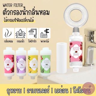 ตัวกรองน้ำฝักบัว ไส้กรองน้ำน้ำหอม water filter ช่วยกรองสิ่งส…