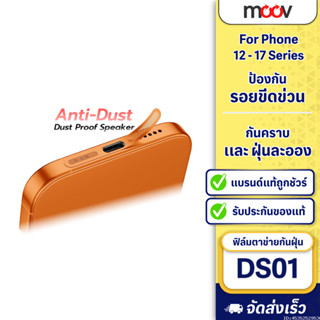 [แพ็คส่ง 1 วัน] Moov DS01 ฟิล์ม กันฝุ่นลำโพง สำหรับ ไอโฟน 17…