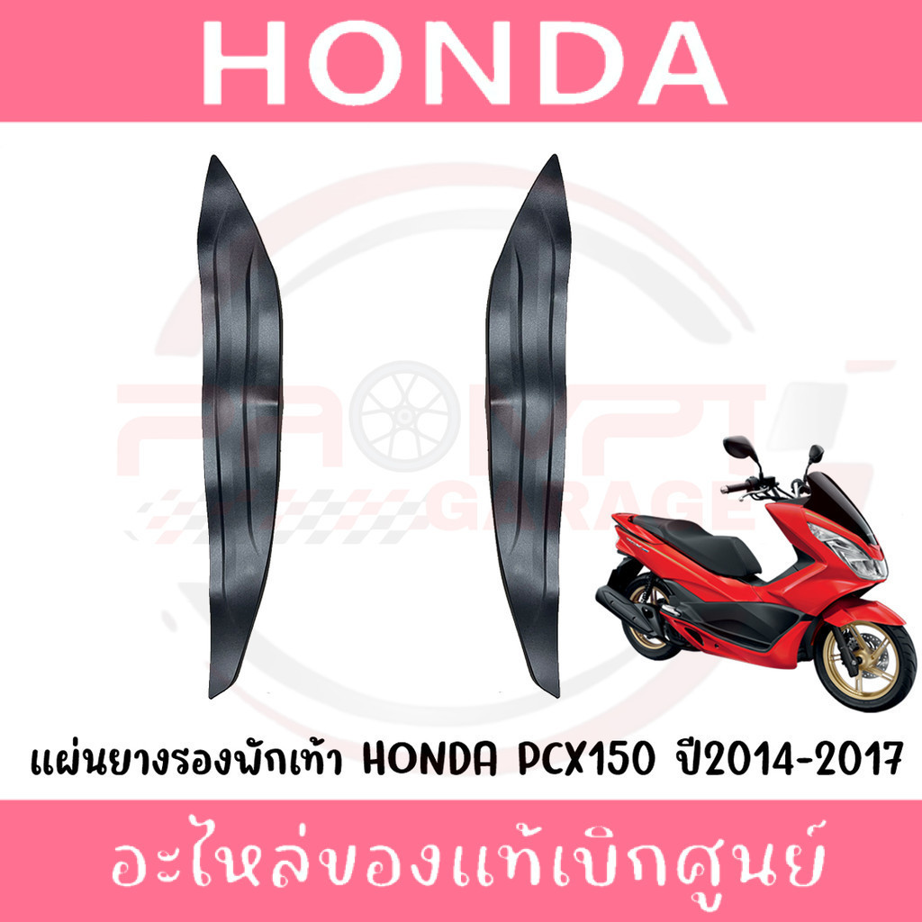 ยางพักเท้า HONDA PCX150 ปี2014-2017 รหัส 64325-K35-V00, 64326-K35-V00 แท้ศูนย์