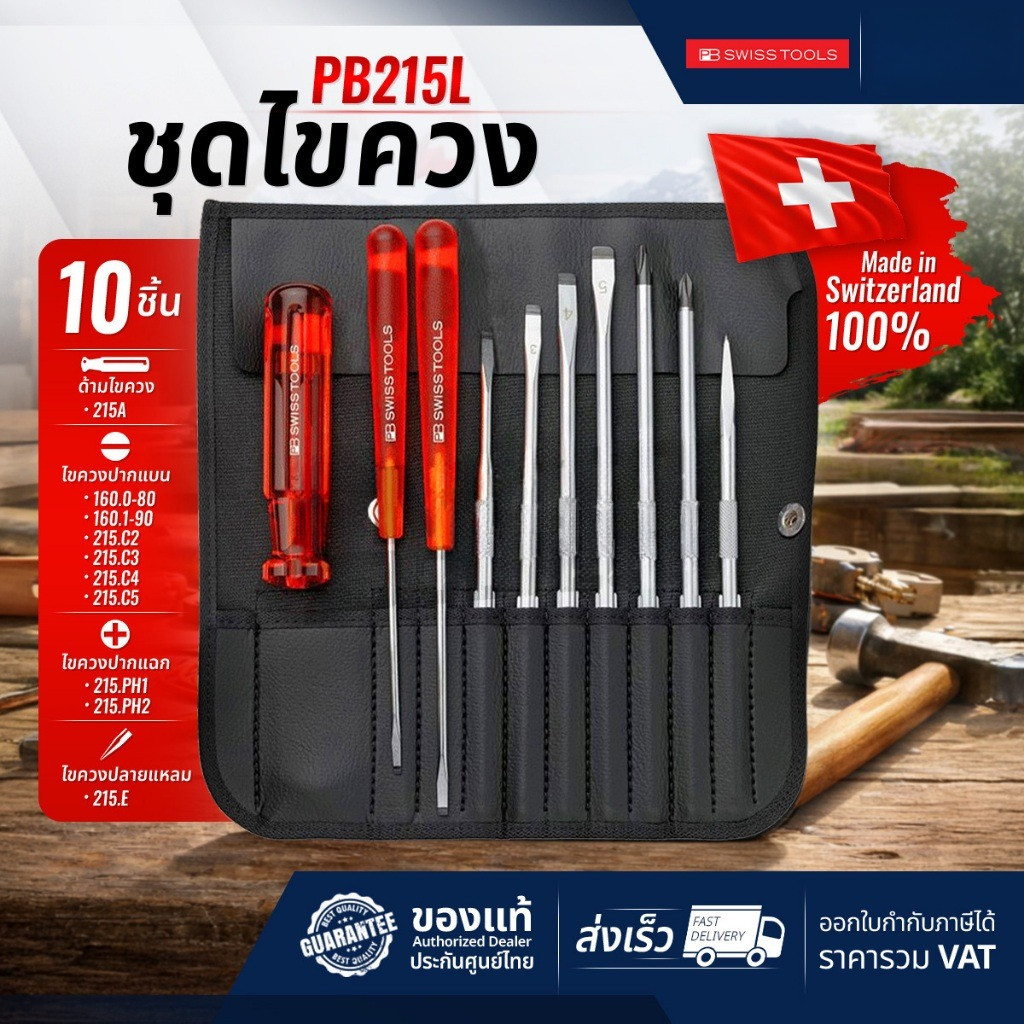 🔥ของแท้ ส่งด่วน🔥 ไขควง PB215l , PB8215l Made in Switzerland แท้ PB Swisstool ชุดไขควง pb