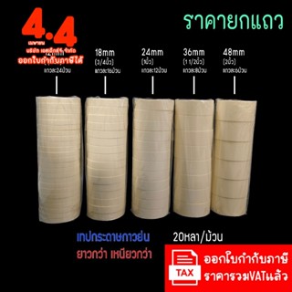 ใหม่ ยาวกว่าราคาเท่ากัน เทปกาวย่น ยกแถว Masking Tape 20หลา 1…