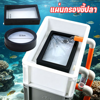 COD แผ่นกรองขี้ปลา กล่องกรองตู้ปลา ตะแกรงกรองขี้ปลา กรองตู้ป…