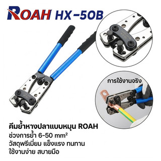 คีมย้ำสาย ย้ำสายไฟ คีมกดเย็น คีมปอกสายไฟ หกเหลี่ยม คีมย้ำหางปลา 6-50mm มย้ำสาย คีมย้ำหางปลาสายไฟ คีม HX-50B