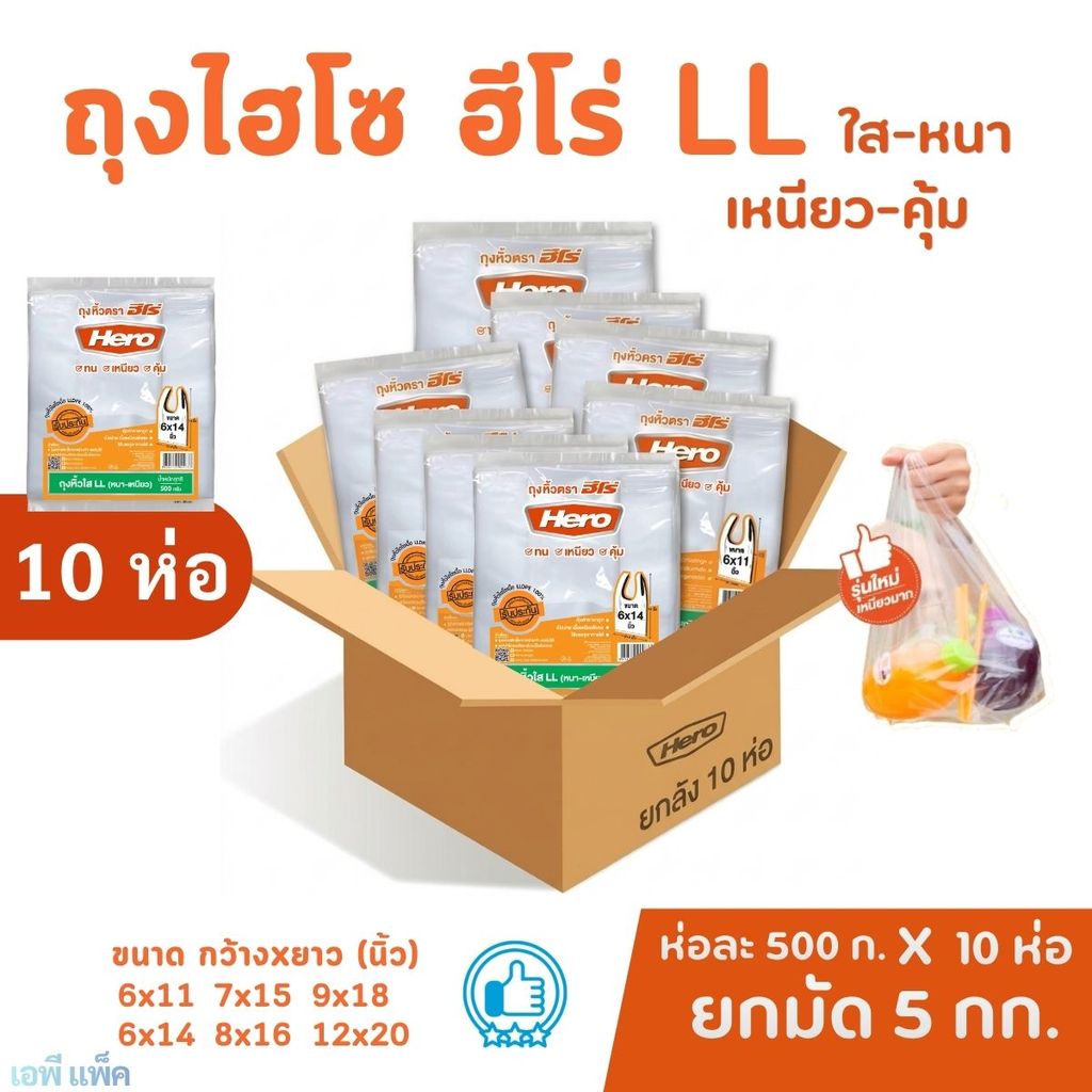 [ยกมัด10ห่อ] ถุงฮีโร่ LL ถุงไฮโซ ใส เหนียว ทน รับน้ำหนักได้ดี น้ำหนัก 500กรัมx10ห่อ= 5กิโล ยกมัด