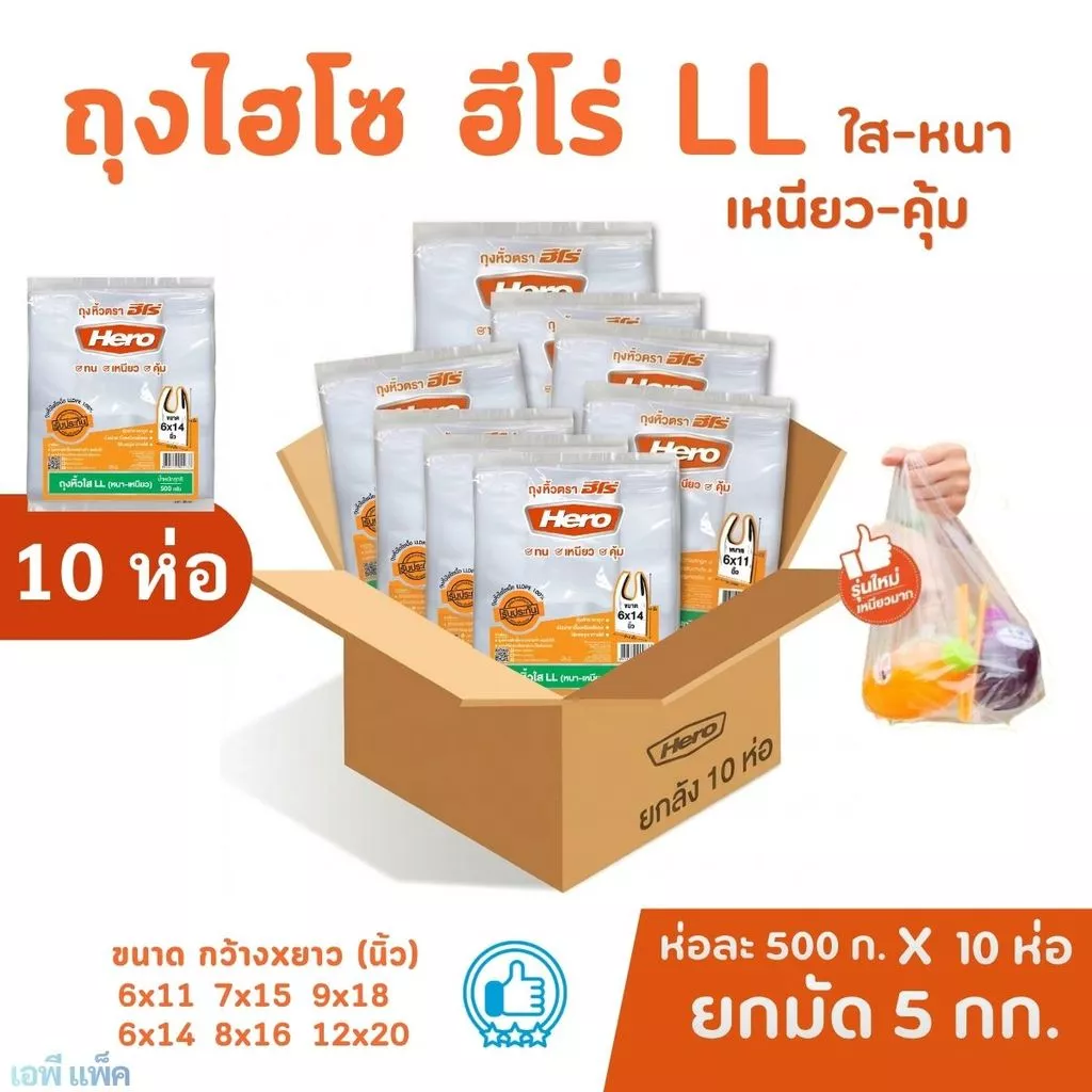 [ยกมัด10ห่อ] ถุงฮีโร่ LL ถุงไฮโซ ใส เหนียว ทน รับน้ำหนักได้ดี น้ำหนัก 500กรัมx10ห่อ= 5กิโล ยกมัด