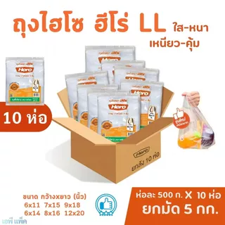 [ยกมัด10ห่อ] ถุงฮีโร่ LL ถุงไฮโซ ใส เหนียว ทน รับน้ำหนักได้ดี น้ำหนัก 500กรัมx10ห่อ= 5กิโล ยกมัด