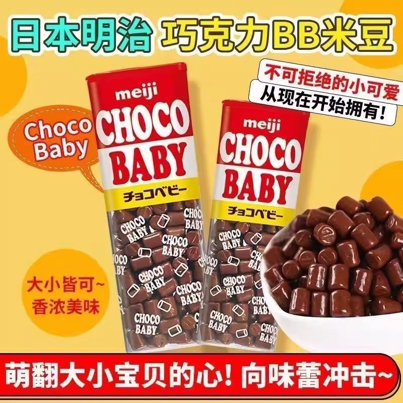 Japan Meiji Meiji CHOCO BABY ลูกอมถั่วช็อกโกแลตนม เด็กอร่อย ของว่างสําหรับเด็ก20260403