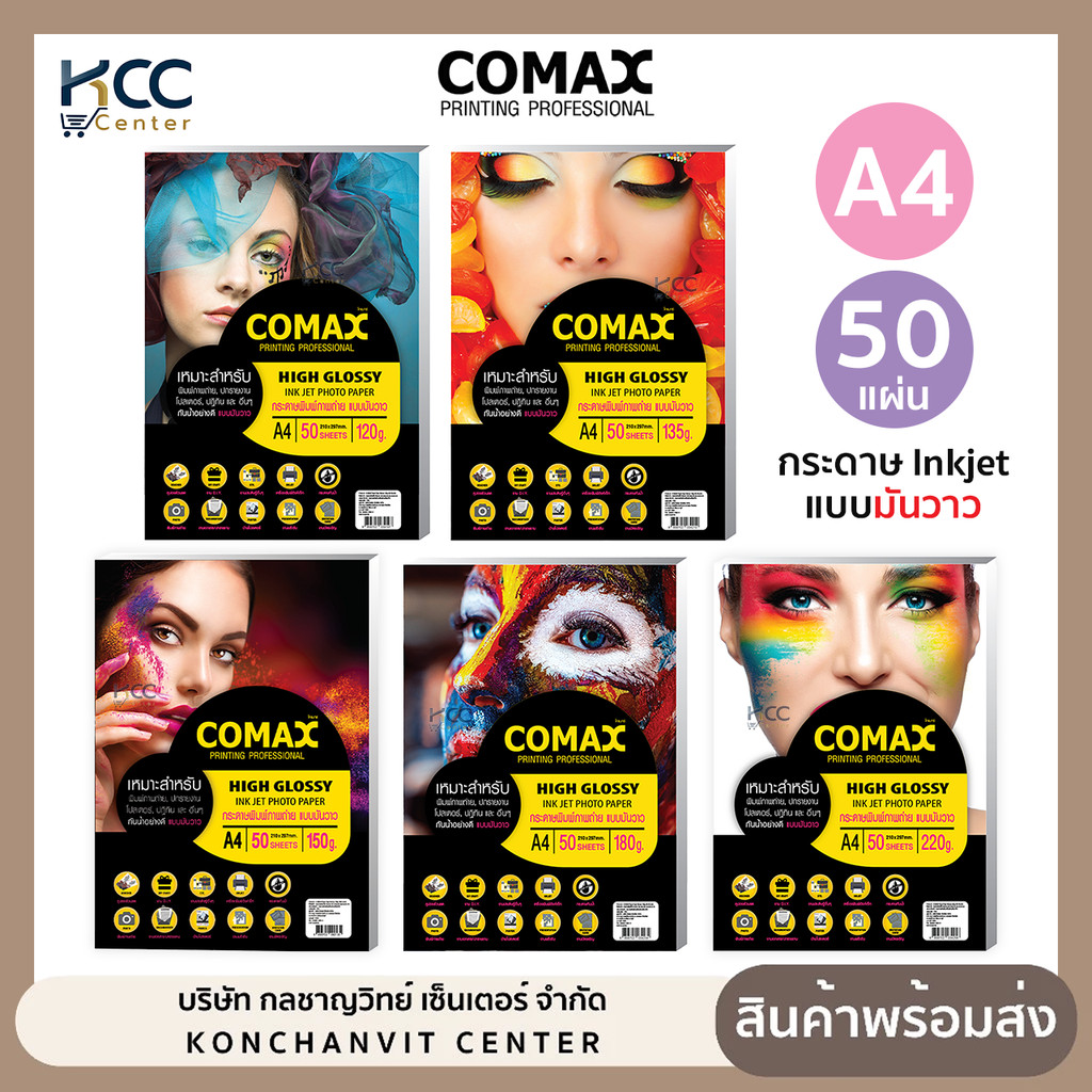 กระดาษ inkjet comax แบบมันวาว A4 กระดาษโฟโต้กลอสซี่อิงค์เจ็ท เกรดพรีเมี่ยม (ยกแพ็ค/50แผ่น)