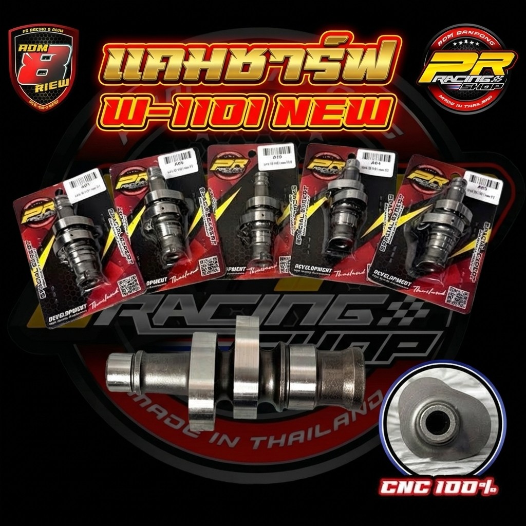 PR RACING แคม W-110i NEW B1 รุ่นล่าสุด ผลิตจาก CNC 100% คุณภาพตามที่เห็น
