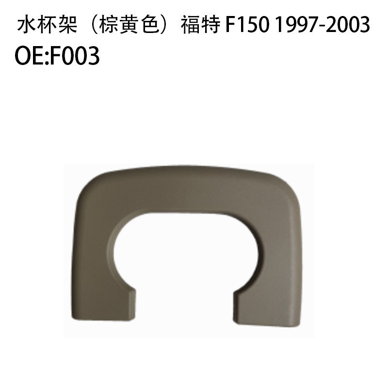เหมาะสําหรับ 04-14 Ford F150 ที่วางแก้วน้ํา 97-03 Ford F150 รถผู้ถือเครื่องดื่ม F001F003 คุณภาพสูงพร