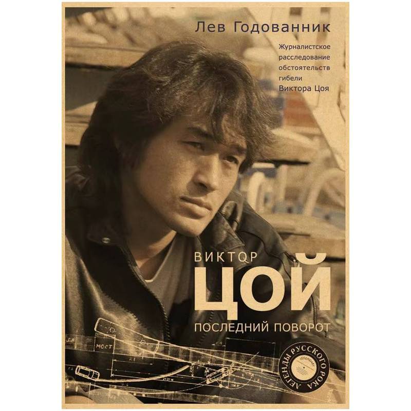 Retro Viktor Tsoi Poster Kraft Paper Posters Vintage Home Room Bar Cafe Decor Gift Art Wall Painting