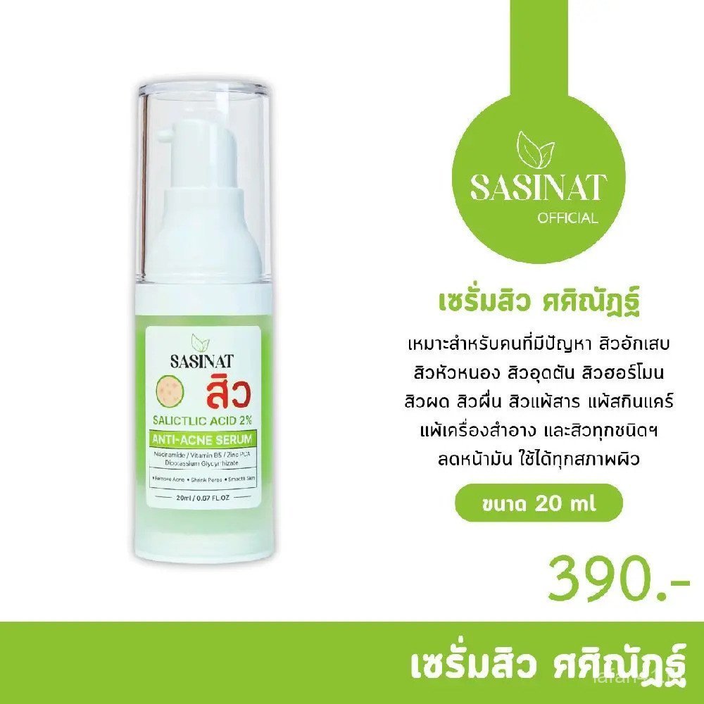 Sasinat Anti-Acne Serum สําหรับคนเป็นสิว 20ml [SANISAT ANTI-ACNE SERUM] GUSK