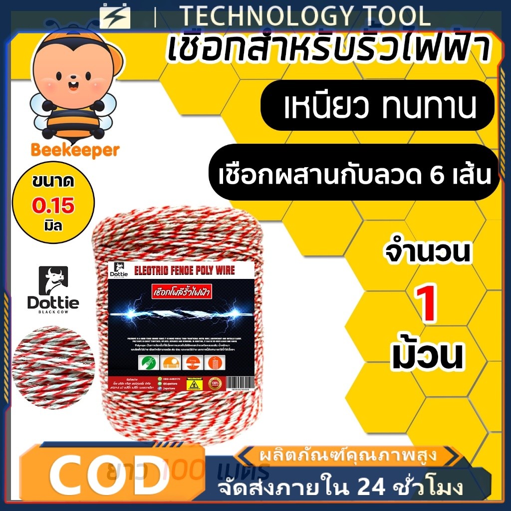 🔥cod🔥เชือกรั้วไฟฟ้า ตรา Dottie ลวดล้อมวัว ฉนวนไฟฟ้า มีหลายสีและขนาดให้เลือก