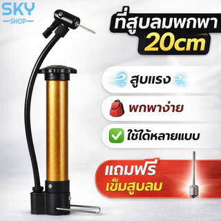 SKY ที่สูบลมพกพา 20cm สูบลมจักรยาน มอเตอร์ไซค์ ลูกบอล ใช้ง่าย พกสะดวก แรงดันดี Air Pump