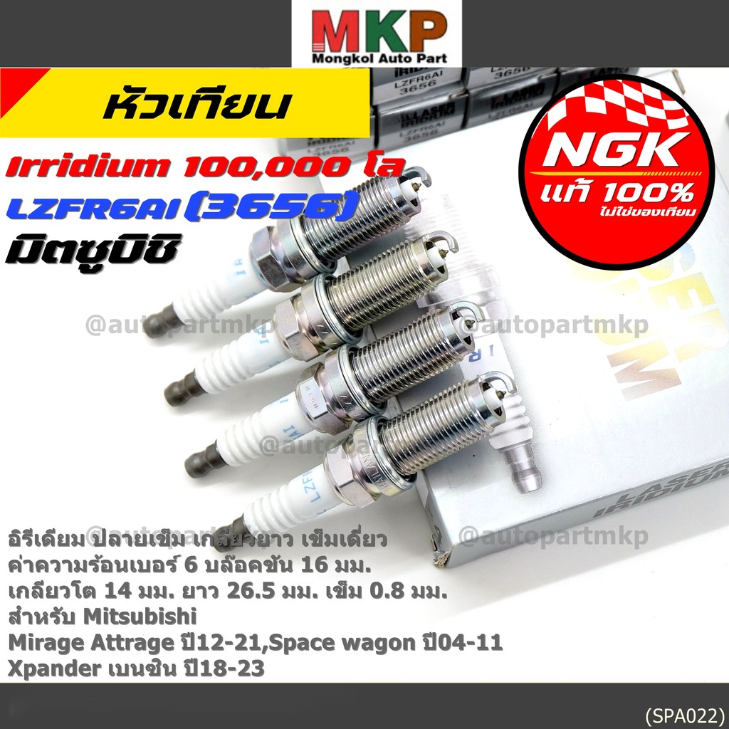 หัวเทียน NGK Iridium แท้ 100% LZFR6AI (MN158596) Mitsubishi Mirage, Attrage , Xpander , Space Wagon 