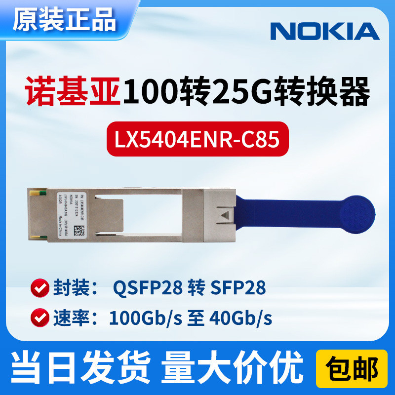 Nokia Nokia LX5404ENR-C85/474943A// QSFP28 เป็นอะแดปเตอร์ SFP28/100G ถึง 25G