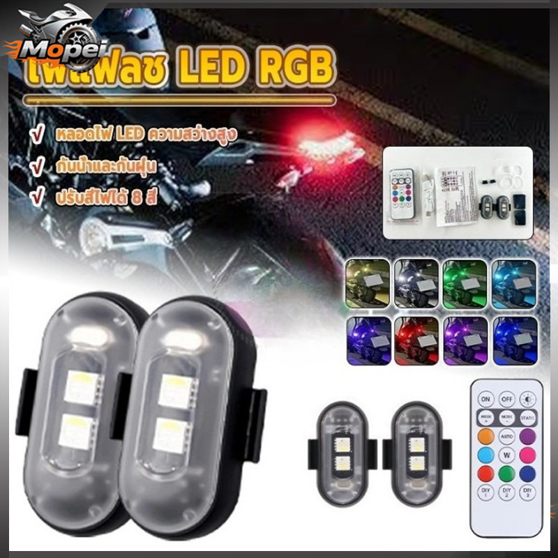 🔥รับประกัน 1ปี🔥ไฟแฟลชแจ้งเตือน 8 สี รถจักรยานยนต์ RGB ไฟ LED/พร้อมรีโมทคอนโทรล และไฟ 2 หรือ 4 ดวงให้เลือก ใช้งานง่าย