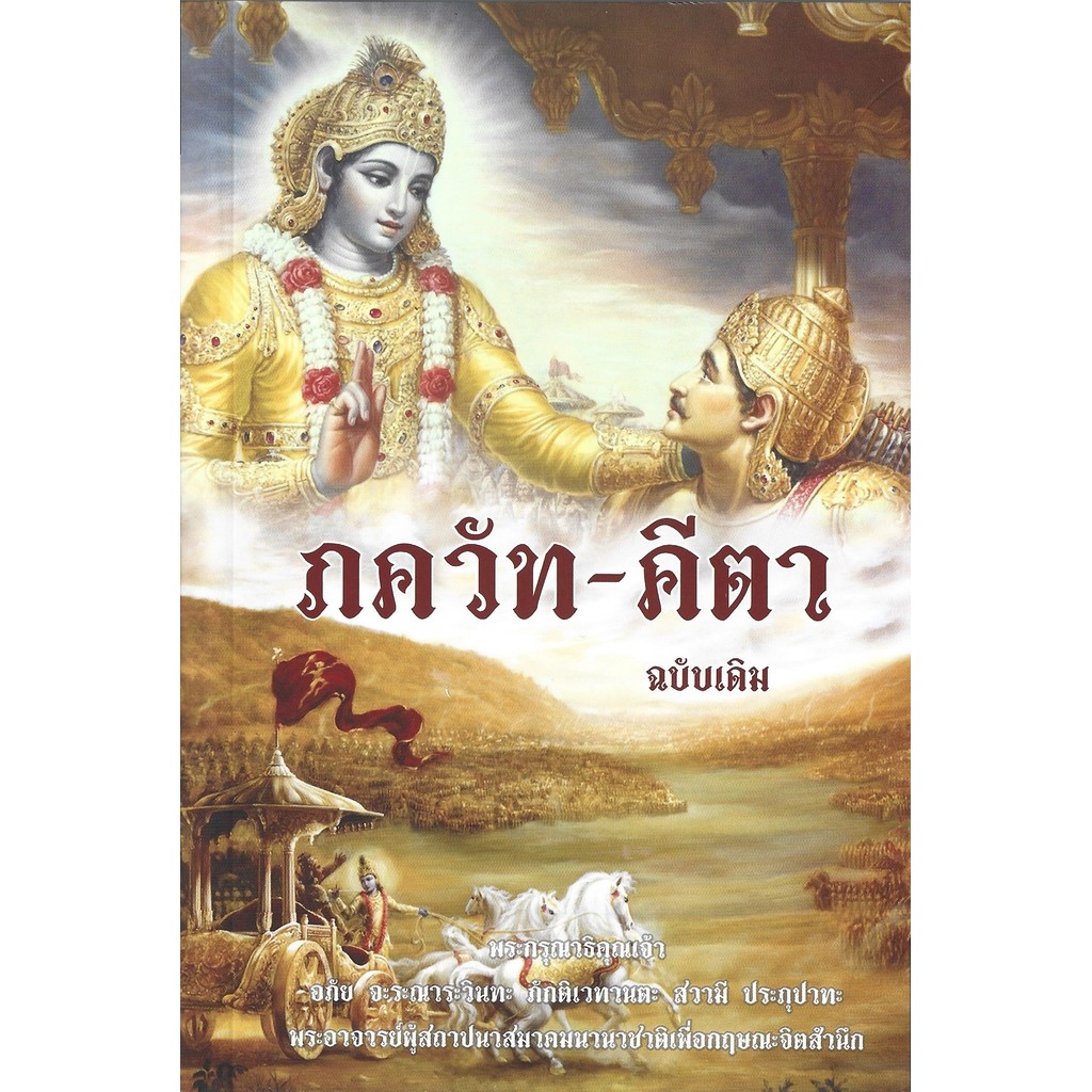 ภควัท-คีตา ฉบับเดิม (ปกอ่อน) – พระกรุณาธิคุณเจ้า อภัย จะระณาระวินทะ ภักติเวทานตะ สวามี ประภุปาทะ