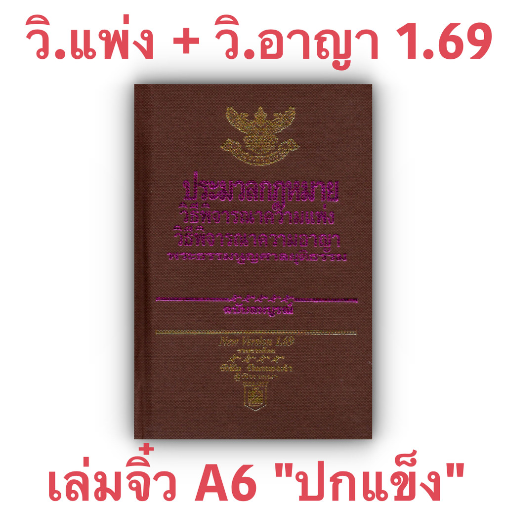 (เล่มจิ๋ว) ประมวลกฎหมาย วิ.แพ่ง วิ.อาญา พระธรรมนูญศาลฯ Version 1.69 (พิชัย นิลทองคำ)