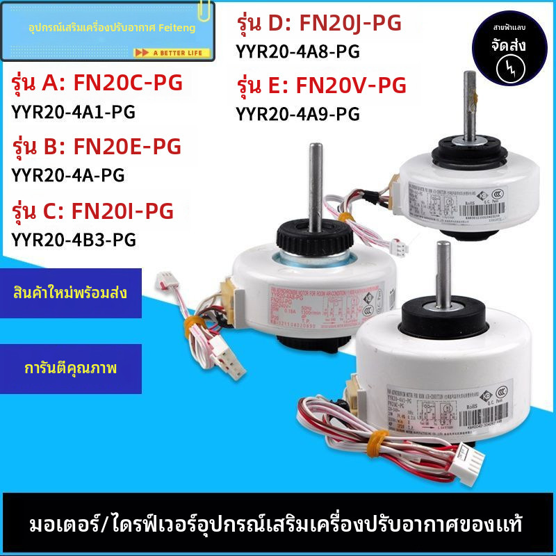 มอเตอร์เครื่องปรับอากาศกรีของแท้ FN20V-PG FN20C-PG FN20E-PG FN20J-PG FN20i-PG