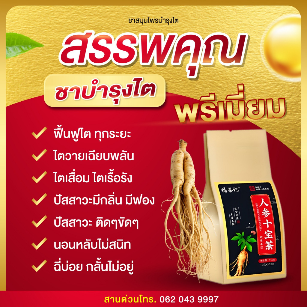📢กดซื้อ3ชิ้นฟรี1ชิ้น📢ชาบำรุงไตกรอบทอง ชาโสม สูตรสมุนไพรจีน ฟื้นฟู บำรุงไต ปรับสมดุล บำรุงร่างกาย ของแท้ พร้อมส่ง