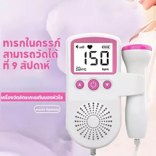 เครื่องฟังเสียงหัวใจ เครื่องฟังเสียงหัวใจทารกในครรภ์ มี แสดงเสียงและอัตราการเต้นหัวใจของทารกในครรภ์