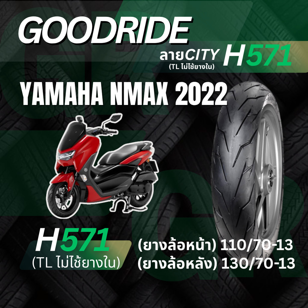 <ยางใหม่> Yamaha Nmax 2022 มอเตอร์ไซค์ เรเดียลขอบ13  Goodride H571 ลายสายCITY