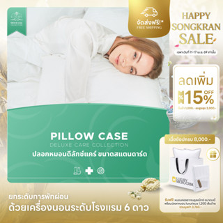 DELUXE CARE STANDARD PILLOW CASE (ปลอกหมอนดีลักซ์แคร์ ขนาดสแ…