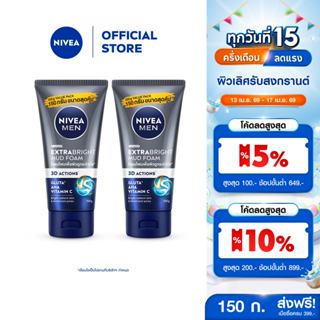 นีเวีย เมน เอ็กซ์ตร้า ไบรท์ มัด โฟม 150 ก. 2 ชิ้น NIVEA