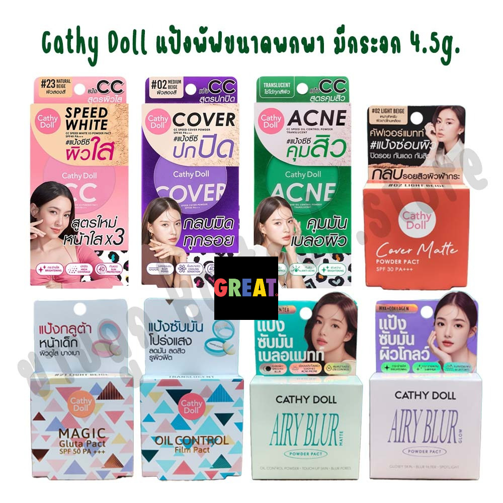 Cathy Doll (ตลับเล็ก) 4.5g. แป้งพับขนาดพกพา รวมทุกรุ่น