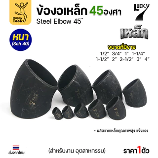 Lucky7 ข้องอเหล็กเชื่อมดำ 45 องศา SCH40 หนาตรงสเป๊ก สำหรับท่อเดินงานอุตสาหกรรม มีตั้งแต่ขนาด 1/2" จนถึง 4" พร้อมส่งด่วน