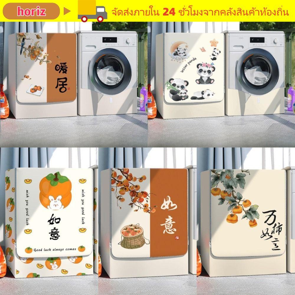 ฝาครอบเครื่องซักผ้า FLORIXX ซักผ้าฝาหน้า 10-12 กก|ผ้าคลุมลายน่ารัก วัสดุผ้ากันน้ํา ผ้าคลุมกันฝุ่น