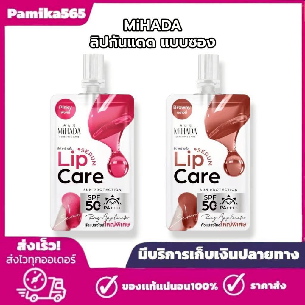 มิฮาดะ ลิป แคร์ เซรั่ม [1 ซอง] MIHADA LIP CARE SERUM SPF 50+ PA++++ (ปริมาณ 2.2g.) มีให้เลือก 2 เฉดสี