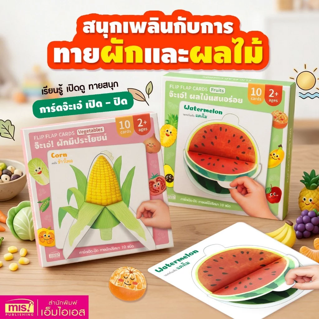 แฟลชการ์ดจ๊ะเอ๋! Flip Flap Cards | การ์ดเปิด - ปิด ทายผักและผลไม้ปริศนา