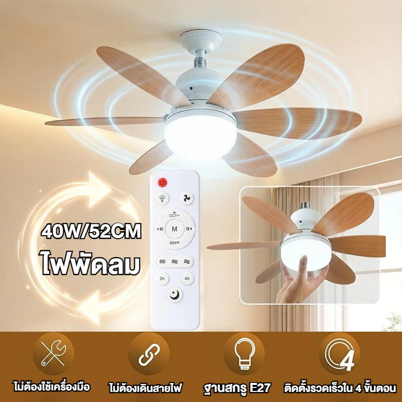 40W E27 ไฟพัดลมเพดาน พร้อมไฟ LED และรีโมทคอนโทรล พัดลมเงียบ ดีไซน์ลายไม้ ปรับความเร็วลมได้ 3 ระดับ ขนาดเล็ก เหมาะสำหรับห้องนั่งเล่นในบ้าน