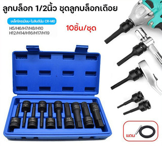 ชุดบล็อกเดือยโผล่ หกเหลี่ยม 10 ชิ้น/ชุด (SD.1/2) ยาว 78mm ลูกบล็อกเดือยโผล่ CR-MO บล็อค บล็อคลม