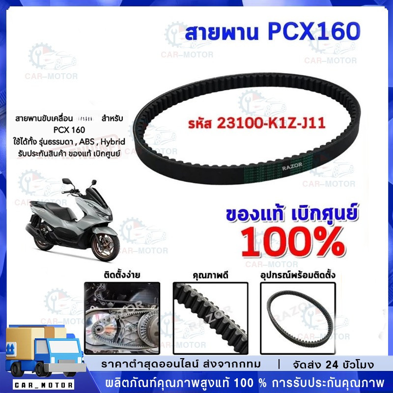 สายพาน PCX160 STD/ABS 2020-24,ADV160 2022-24 อะไหล่ฮอนด้าแท้ 23100-K1Z-J11