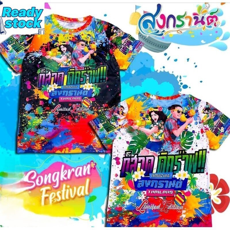 เสื้อสงกรานต์ เสื้อลายดอก วันสงกรานต์ เทศกาลสงกรานต์ 2026