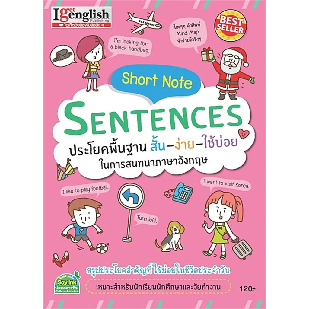 Se-ed (ซีเอ็ด) : หนังสือ Short Note Sentences ประโยคพื้นฐาน สั้น-ง่าย-ใช้บ่อย ในการสนทนาภาษาอังกฤษ
