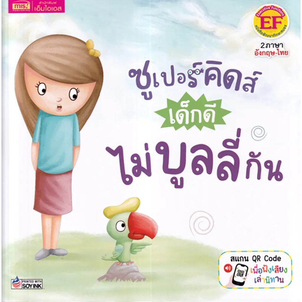 Se-ed (ซีเอ็ด) : หนังสือ ซูเปอร์คิดส์ เด็กดี ไม่บูลลี่กัน : The Superkids Stop Bullying