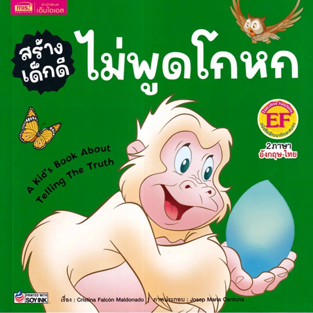 Se-ed (ซีเอ็ด) : หนังสือ สร้างเด็กดี ไม่พูดโกหก