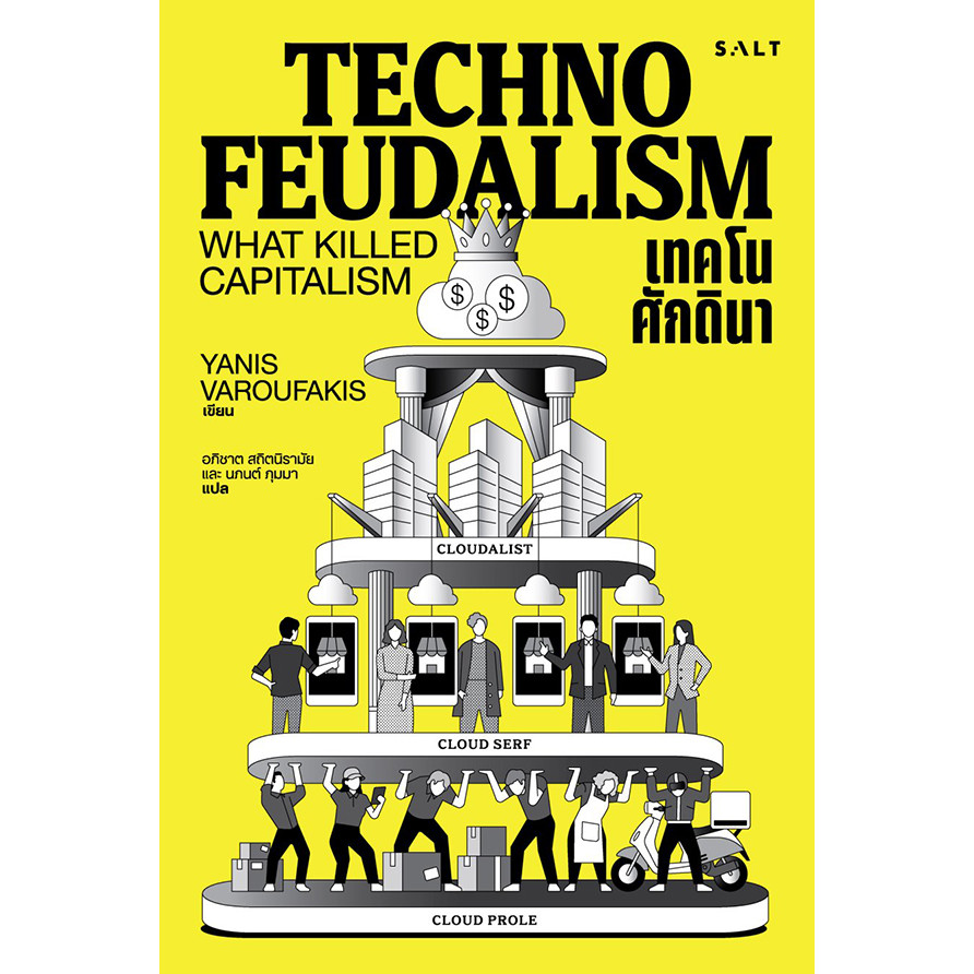 Se-ed (ซีเอ็ด) : หนังสือ เทคโนศักดินา : Technofeudalism
