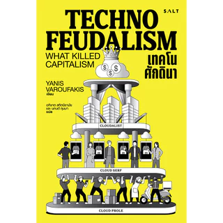 Se-ed (ซีเอ็ด) : หนังสือ เทคโนศักดินา : Technofeudalism