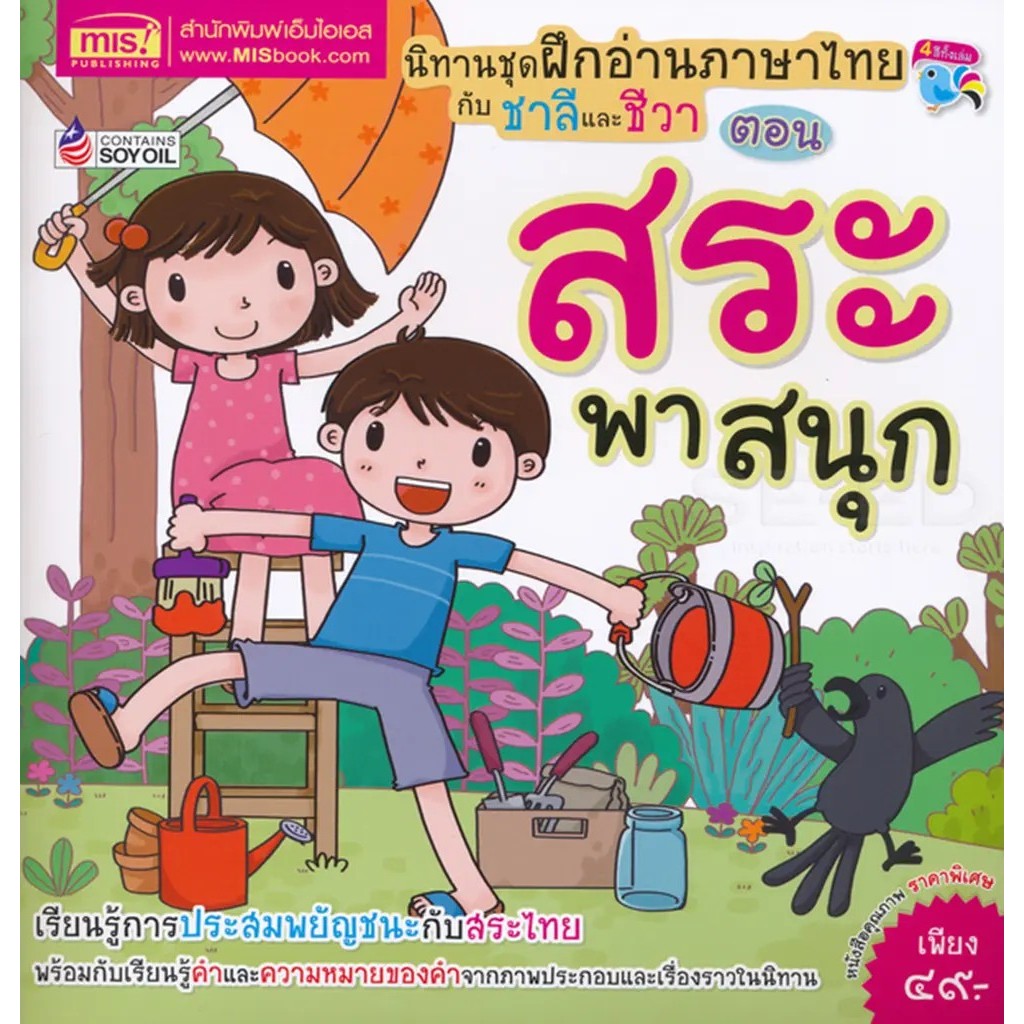 Se-ed (ซีเอ็ด) : หนังสือ ฝึกอ่านภาษาไทยกับชาลีและชีวา ตอน สระพาสนุก