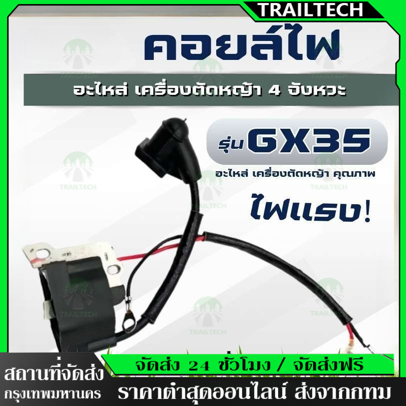 TrailTech ⚡คอยไฟ คอยล์ คอยล์ไฟ เครื่องตัดหญ้า 4 จังหวะ Honda GX35 หรือ ยี่ห้ออื่นๆ อะไหล่ตรงรุ่น