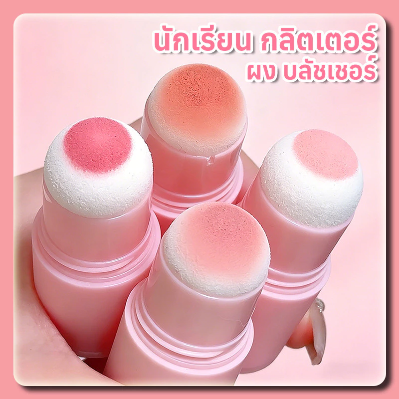 YTL บลัชออน แท่งฟองน้ํา ผงบลัชเชอร์ เนื้อแมตต์ ธรรมชาติ กลิตเตอร์ นักเรียน บลัชเชอร์ ครีม
