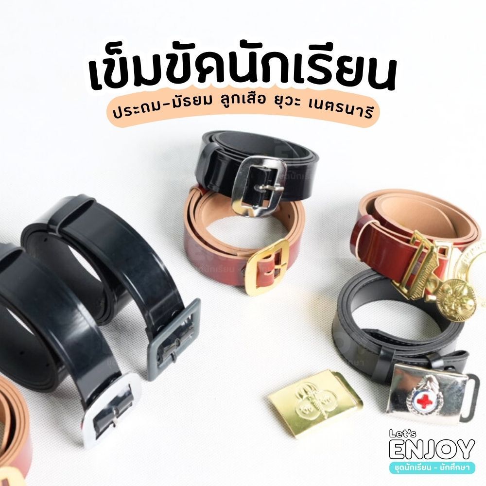 เข็มขัดนักเรียน สำหรับชั้นประถม-มัธยม ลูกเสือ เนตรนารี ยุวะ มีความยาว 30"-60"