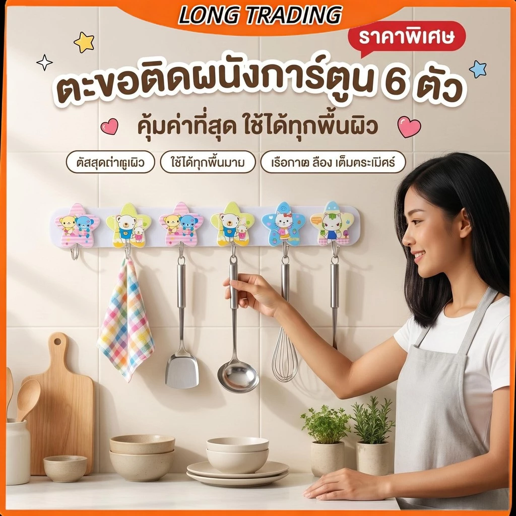 ตะขอติดผนังรูปดาว L-1406 ลายน่ารัก (ยกโหล12ชิ้น) พร้อมส่งทุกวัน
